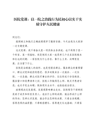 医院党课：以一院之治践行为民初心 以实干实绩守护人民健康.docx