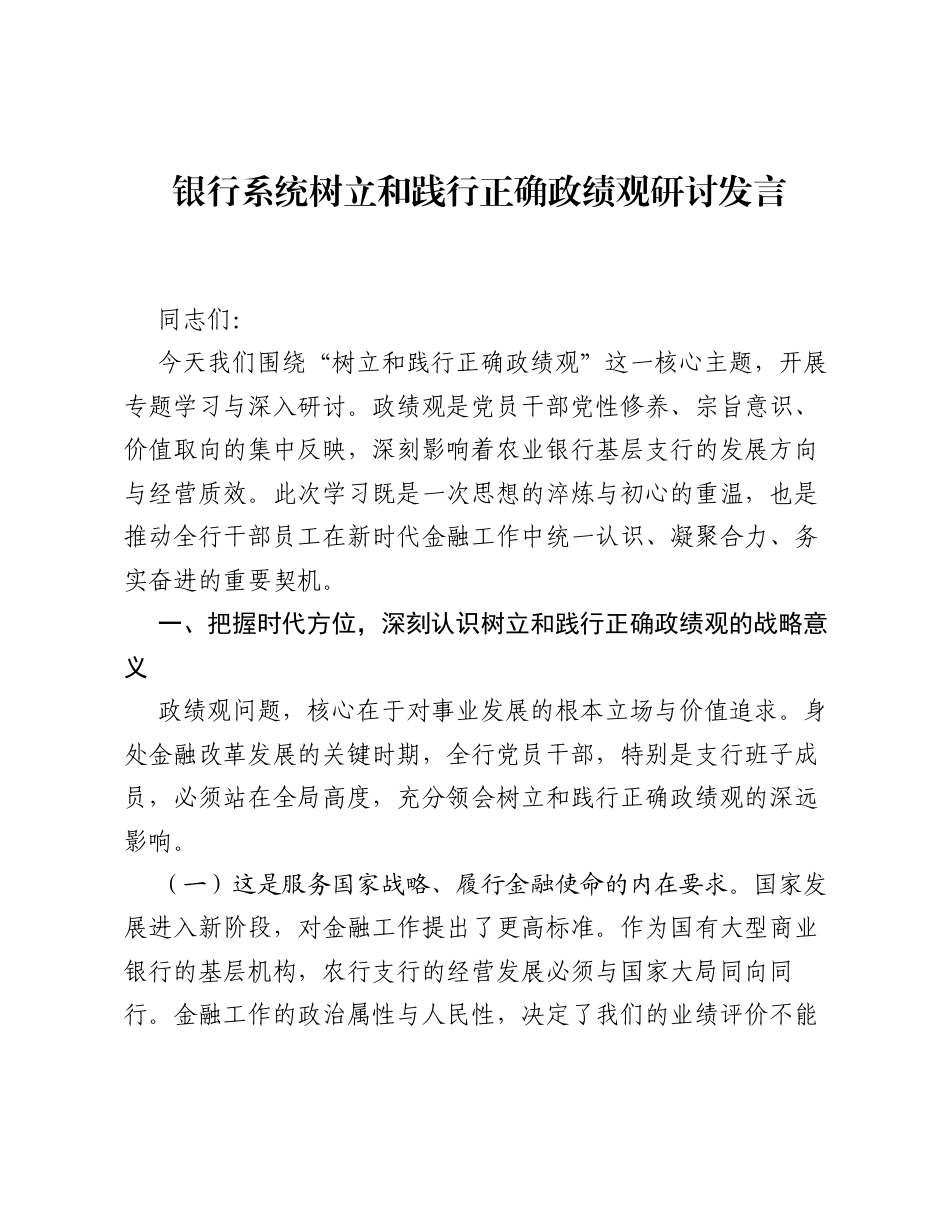 银行系统树立和践行正确ZJG研讨发言.docx_第1页