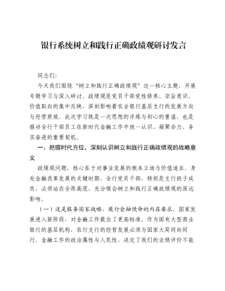 银行系统树立和践行正确ZJG研讨发言.docx