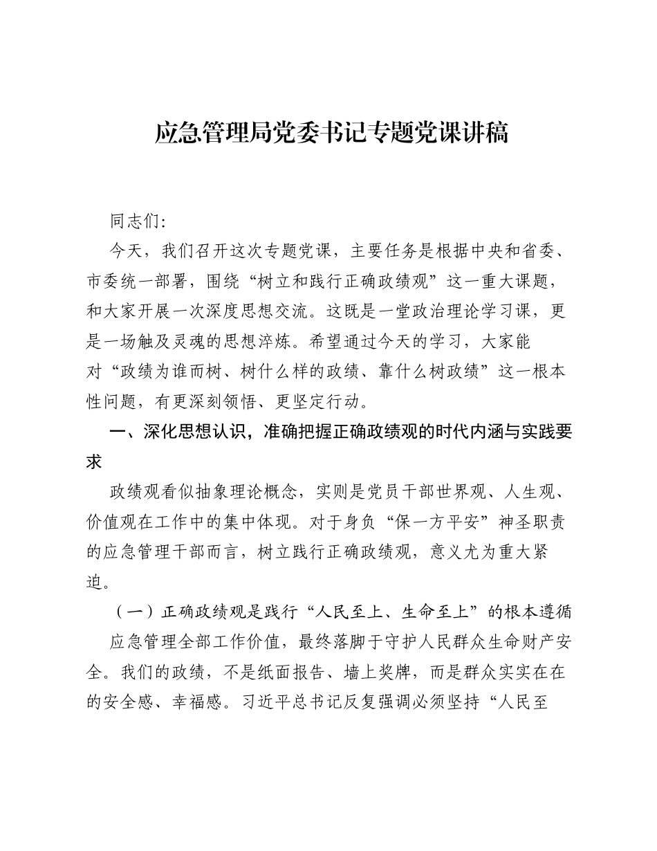 应急管理局党委书记专题党课讲稿.docx_第1页