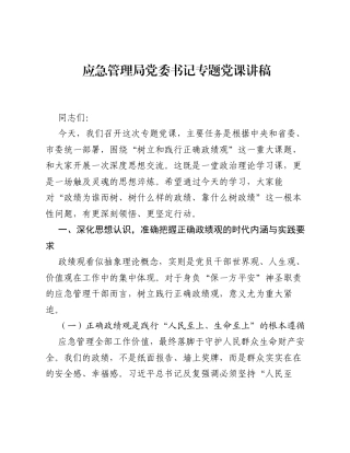 应急管理局党委书记专题党课讲稿.docx