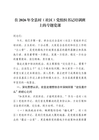 在2026年全县村（社区）党组织书记培训班上的专题党课.docx