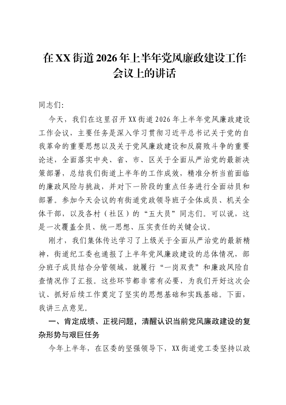 在XX街道2026年上半年党风廉政建设工作会议上的讲话.docx_第1页