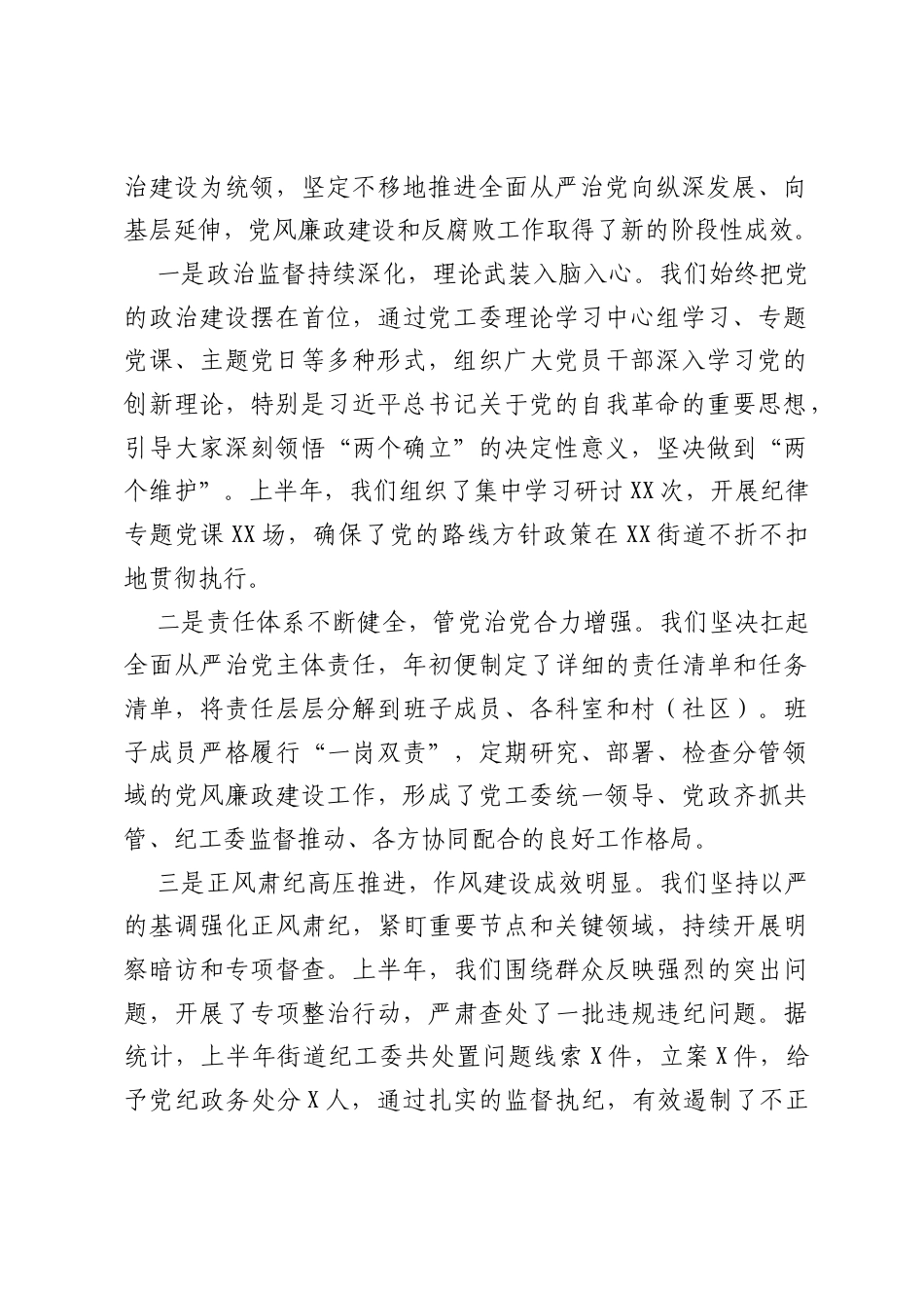 在XX街道2026年上半年党风廉政建设工作会议上的讲话.docx_第2页