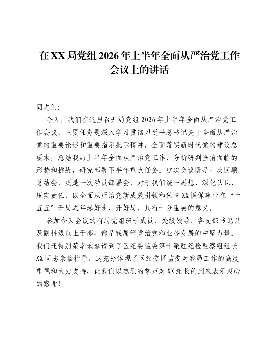 在XX局党组2026年上半年全面从严治党工作会议上的讲话.docx_第1页