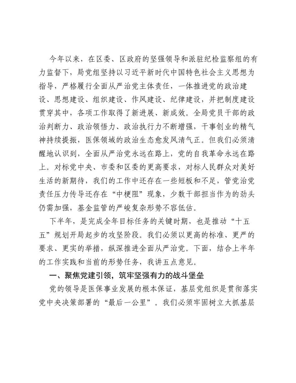 在XX局党组2026年上半年全面从严治党工作会议上的讲话.docx_第2页