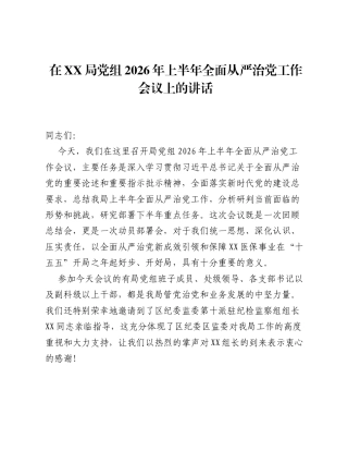 在XX局党组2026年上半年全面从严治党工作会议上的讲话.docx