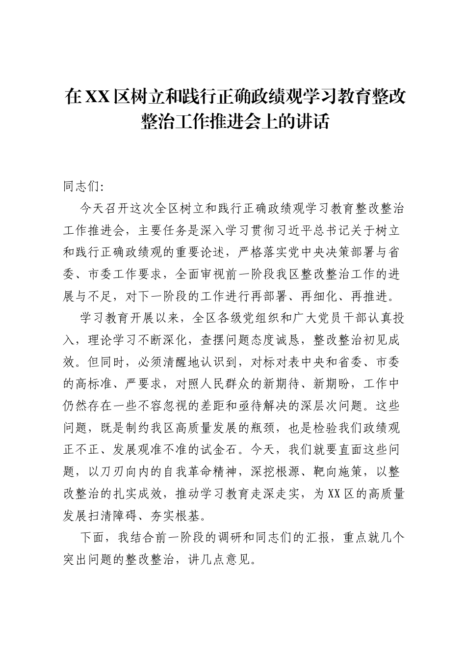 在XX区树立和践行正确ZJG学习教育整改整治工作推进会上的讲话.docx_第1页