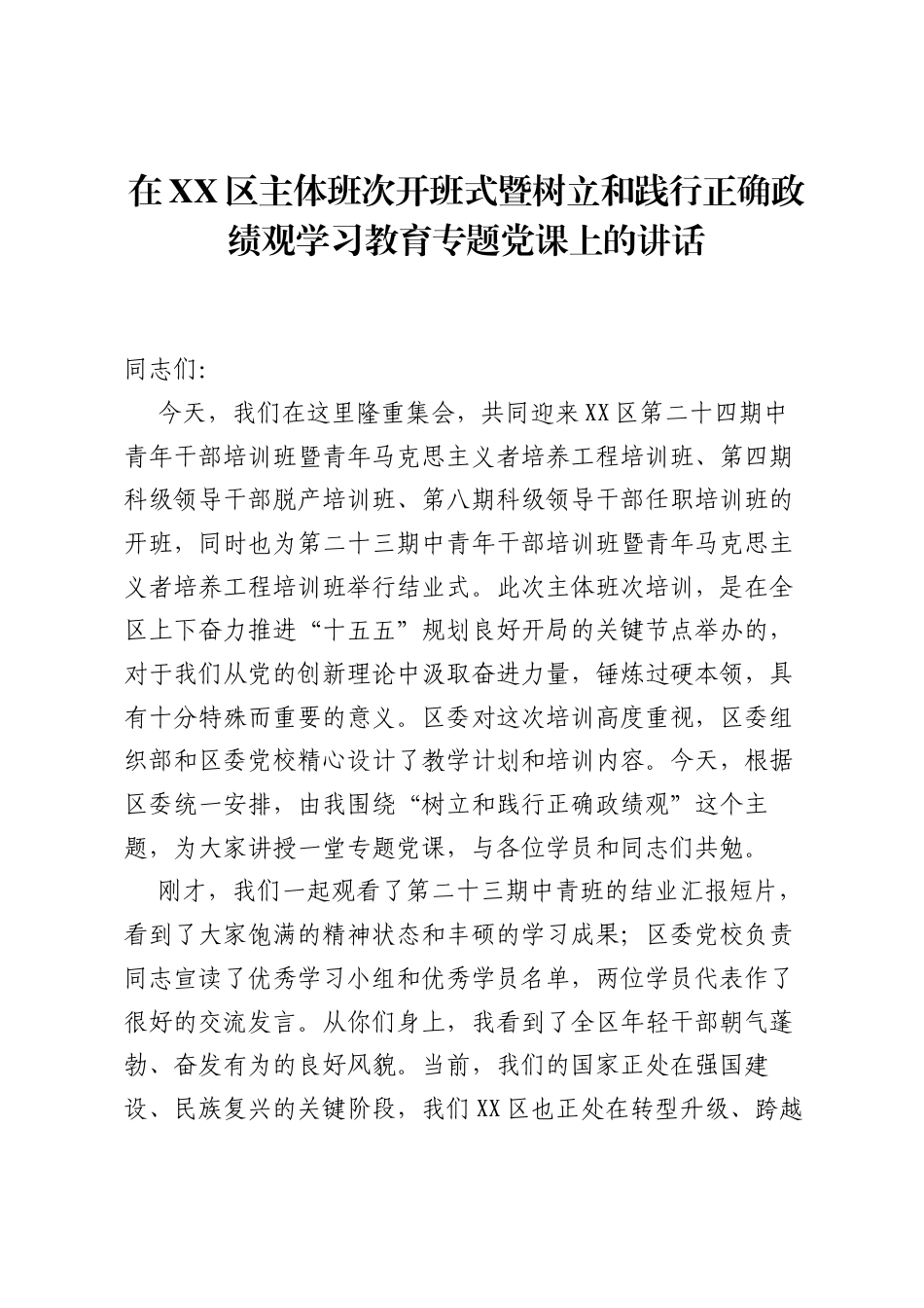 在XX区主体班次开班式暨树立和践行正确ZJG学习教育专题党课上的讲话.docx_第1页