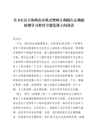 在XX区主体班次开班式暨树立和践行正确ZJG学习教育专题党课上的讲话.docx