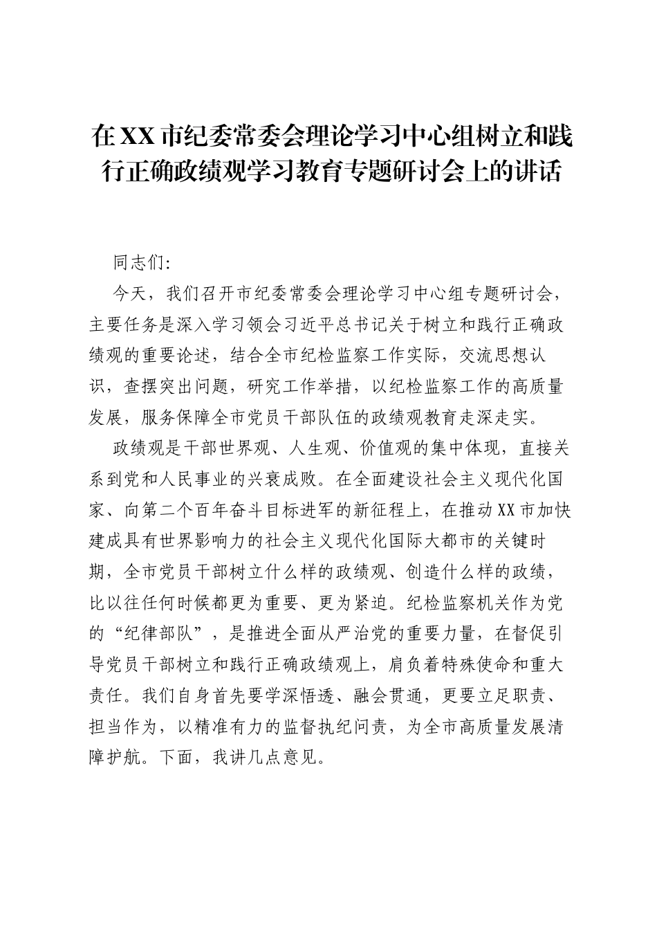 在XX市纪委常委会理论学习中心组树立和践行正确ZJG学习教育专题研讨会上的讲话.docx_第1页