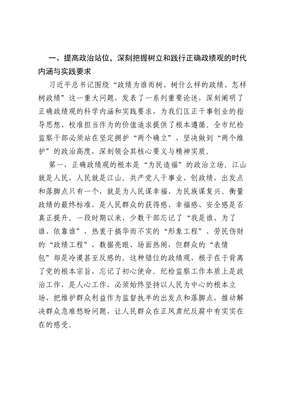 在XX市纪委常委会理论学习中心组树立和践行正确ZJG学习教育专题研讨会上的讲话.docx_第2页