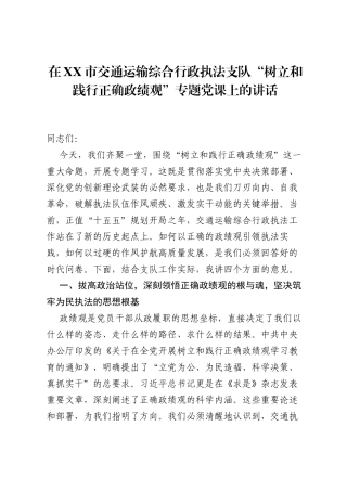 在XX市交通运输综合行政执法支队树立和践行正确ZJG专题党课上的讲话.docx