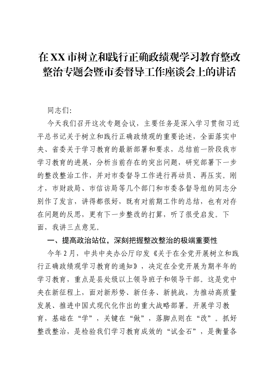 在XX市树立和践行正确ZJG学习教育整改整治专题会暨市委督导工作座谈会上的讲话.docx_第1页