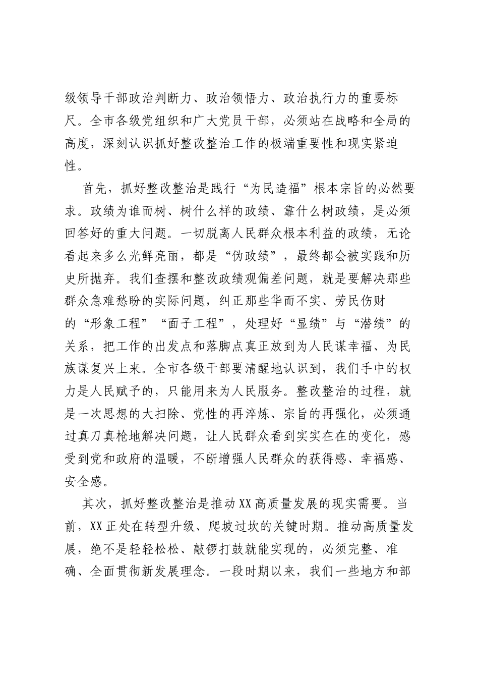 在XX市树立和践行正确ZJG学习教育整改整治专题会暨市委督导工作座谈会上的讲话.docx_第2页