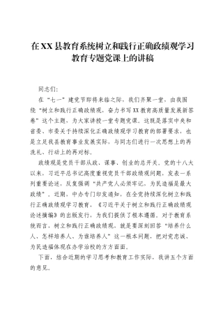 在XX县教育系统树立和践行正确ZJG学习教育专题党课上的讲稿.docx