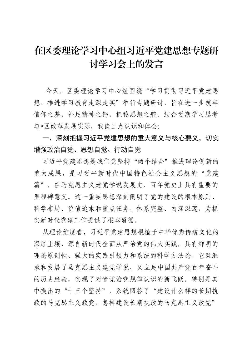 在区委理论学习中心组习近平党建思想专题研讨学习会上的发言.docx_第1页