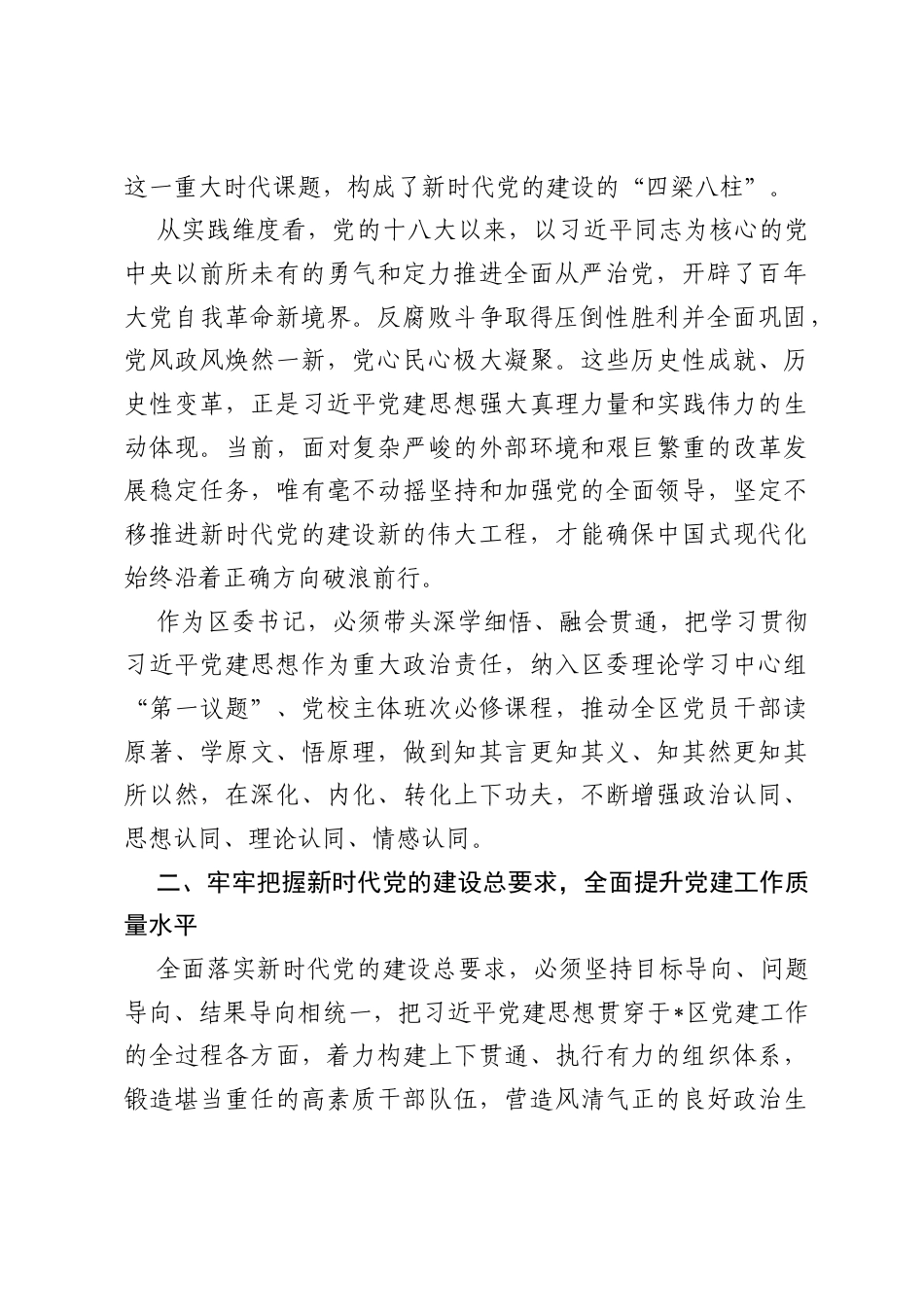 在区委理论学习中心组习近平党建思想专题研讨学习会上的发言.docx_第2页