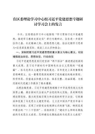 在区委理论学习中心组习近平党建思想专题研讨学习会上的发言.docx