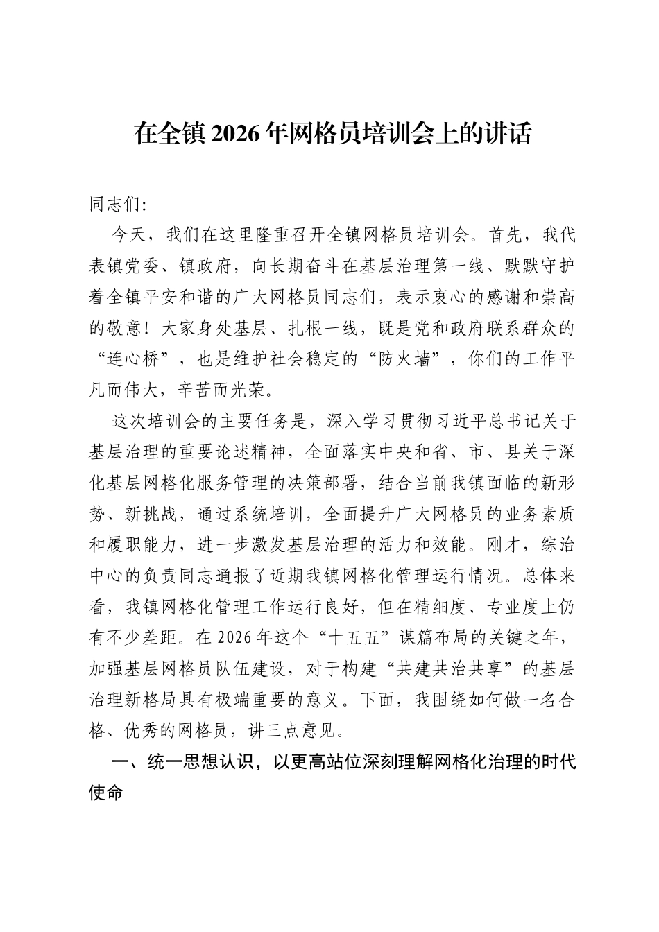 在全镇2026年网格员培训会上的讲话.docx_第1页