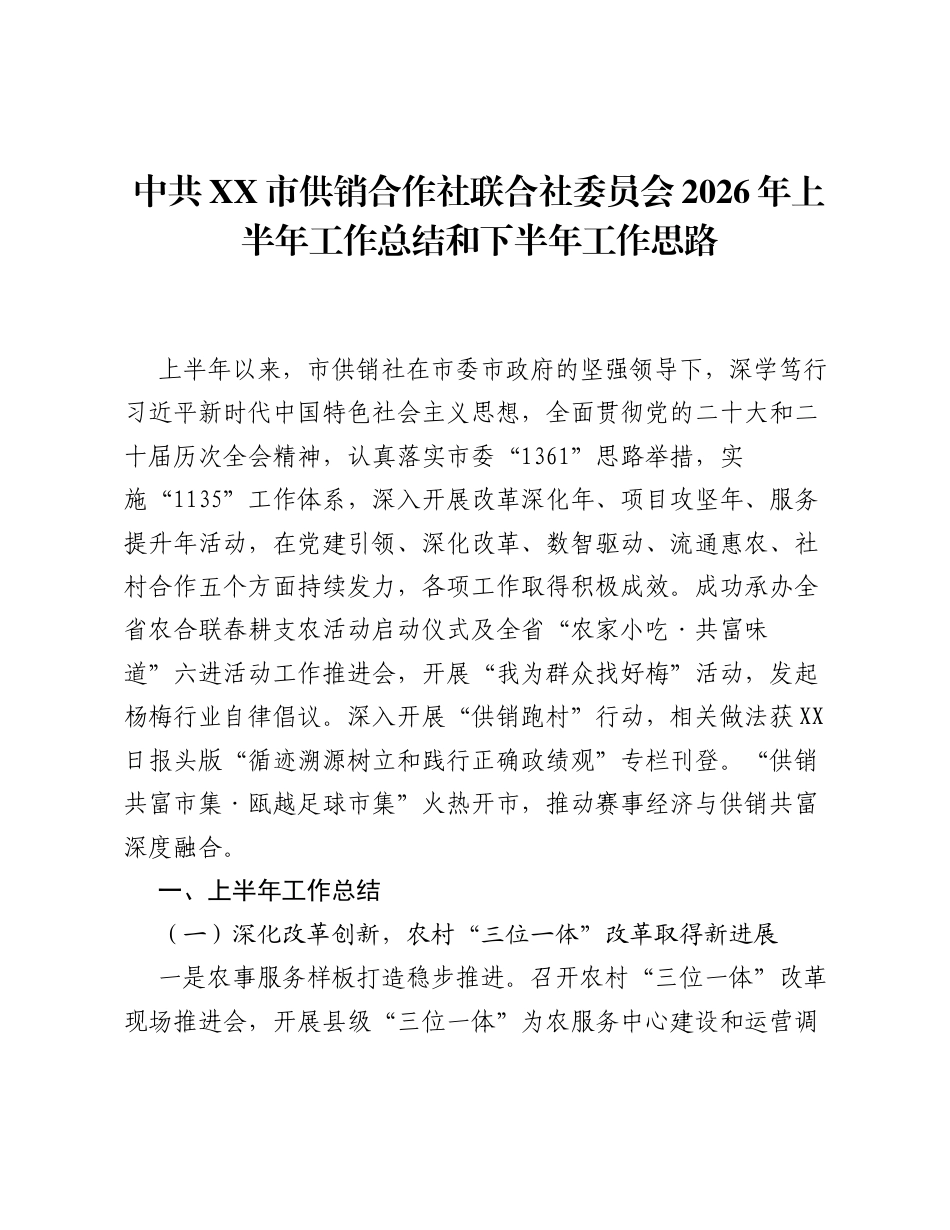 中共XX市供销合作社联合社委员会2026年上半年工作总结和下半年工作思路.docx_第1页