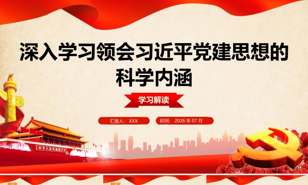 2026年专题党课：深入学习领会习近平党建思想的科学内涵.pptx