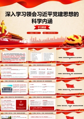 2026年专题党课：深入学习领会习近平党建思想的科学内涵.pptx