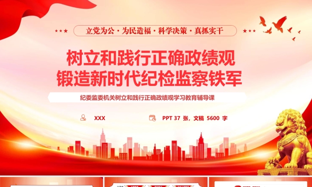 （37版，5600字讲稿）2026纪检监察系统政绩观学习教育辅导授课党课PPT（带讲稿）：《树立和践行正确政绩观 锻造新时代纪检监察铁军》.pptx