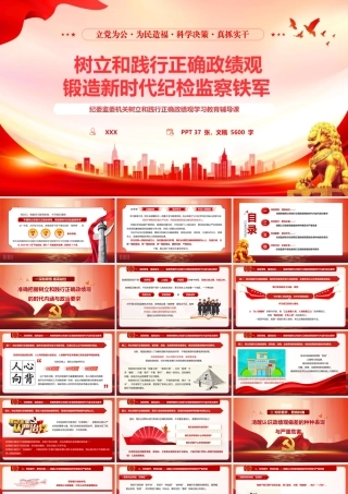 （37版，5600字讲稿）2026纪检监察系统政绩观学习教育辅导授课党课PPT（带讲稿）：《树立和践行正确政绩观 锻造新时代纪检监察铁军》.pptx
