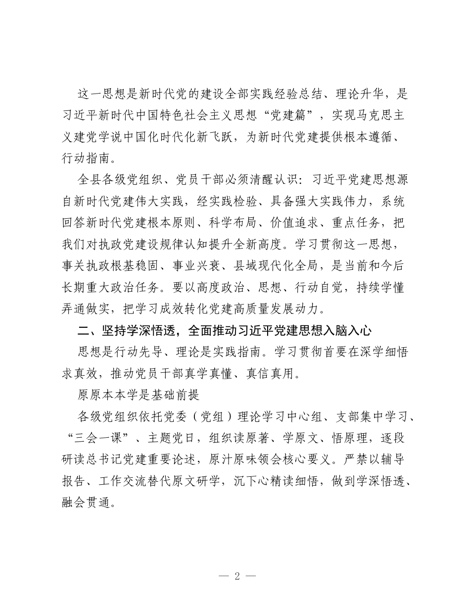 在XX县学习贯彻习近平党建思想推动党建工作高质量发展座谈会上的讲话.docx_第2页