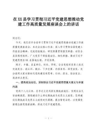 在XX县学习贯彻习近平党建思想推动党建工作高质量发展座谈会上的讲话.docx