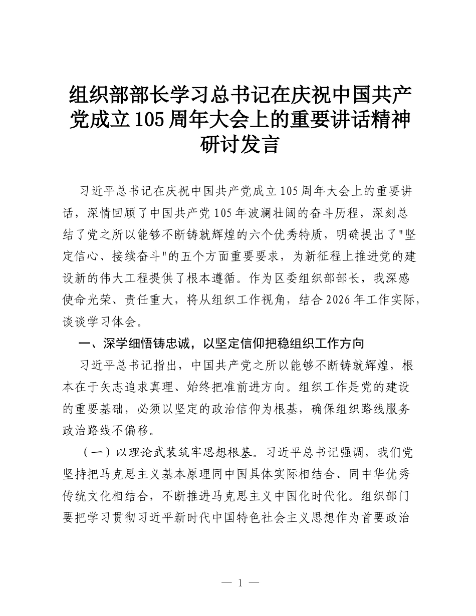 组织部部长学习总书记在庆祝中国共产党成立105周年大会上的重要讲话精神研讨发言.docx_第1页