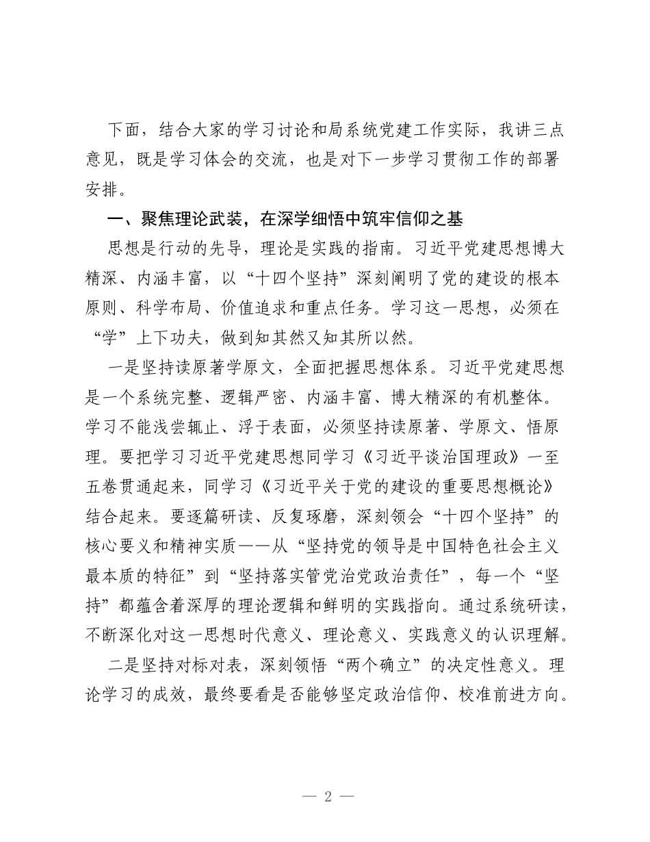在局党组理论学习中心组集中学习总书记党建思想会上的讲话.docx_第2页