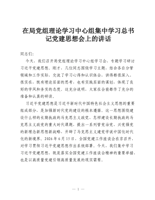 在局党组理论学习中心组集中学习总书记党建思想会上的讲话.docx