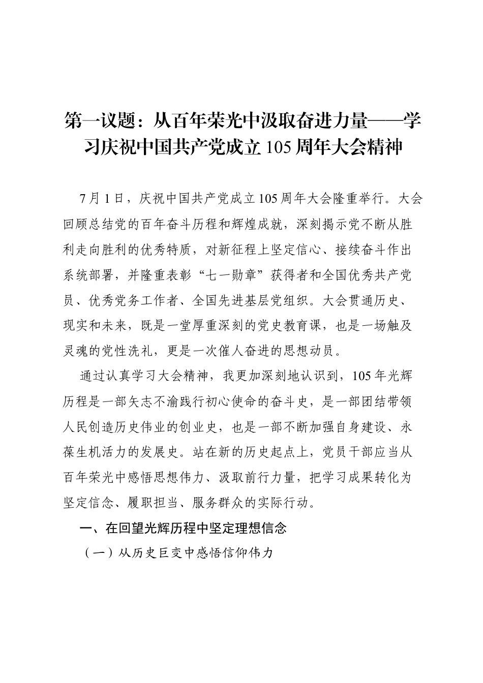 第一议题：从百年荣光中汲取奋进力量—学习庆祝中国共产党成立105周年大会精神.docx_第1页