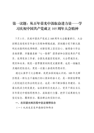 第一议题：从百年荣光中汲取奋进力量—学习庆祝中国共产党成立105周年大会精神.docx