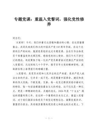 专题党课：重温入党誓词，强化党性修养.docx