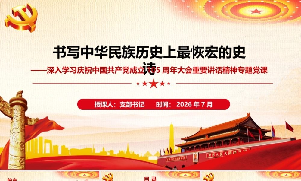 2026年专题党课：书写中华民族历史上最恢宏的史诗.pptx