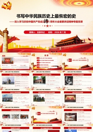 2026年专题党课：书写中华民族历史上最恢宏的史诗.pptx