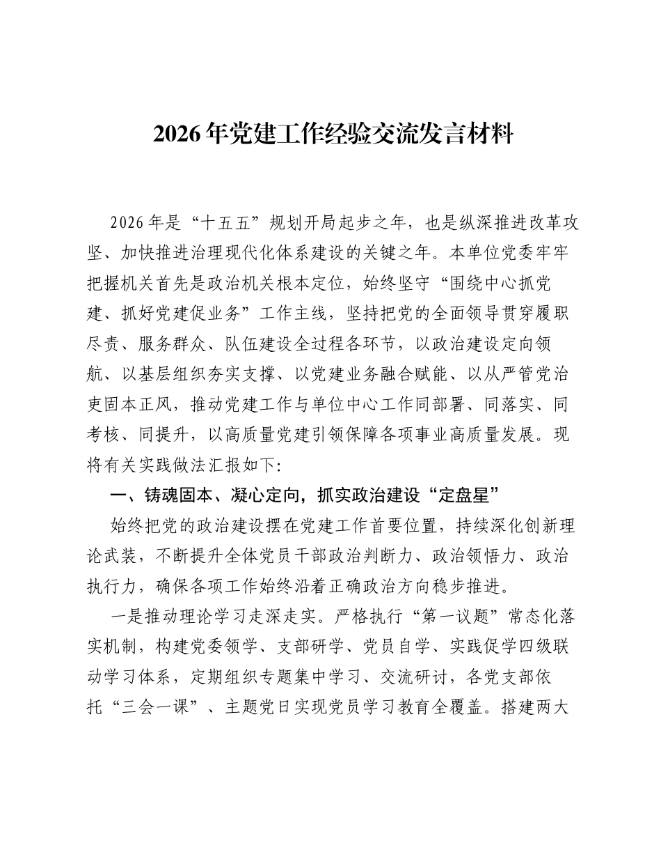 2026年党建工作经验交流发言材料.docx_第1页