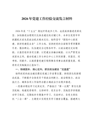 2026年党建工作经验交流发言材料.docx