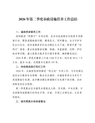 2026年第二季度市政设施管养工作总结.docx