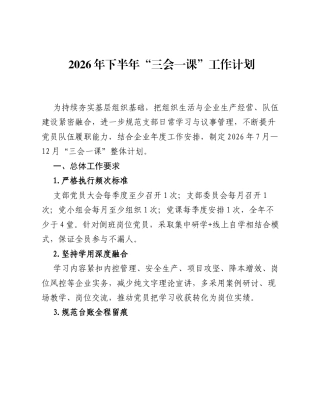 2026年下半年三会一课工作计划.docx