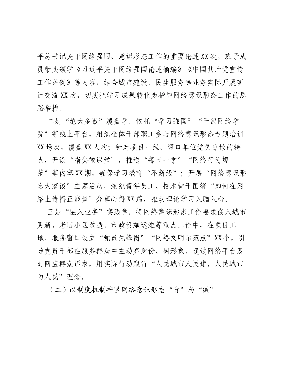 XX城市建设和城市服务国企网络意识形态工作总结.docx_第2页