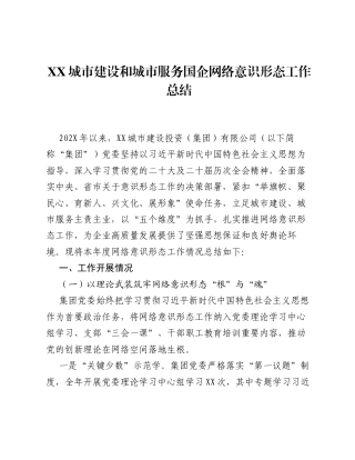 XX城市建设和城市服务国企网络意识形态工作总结.docx