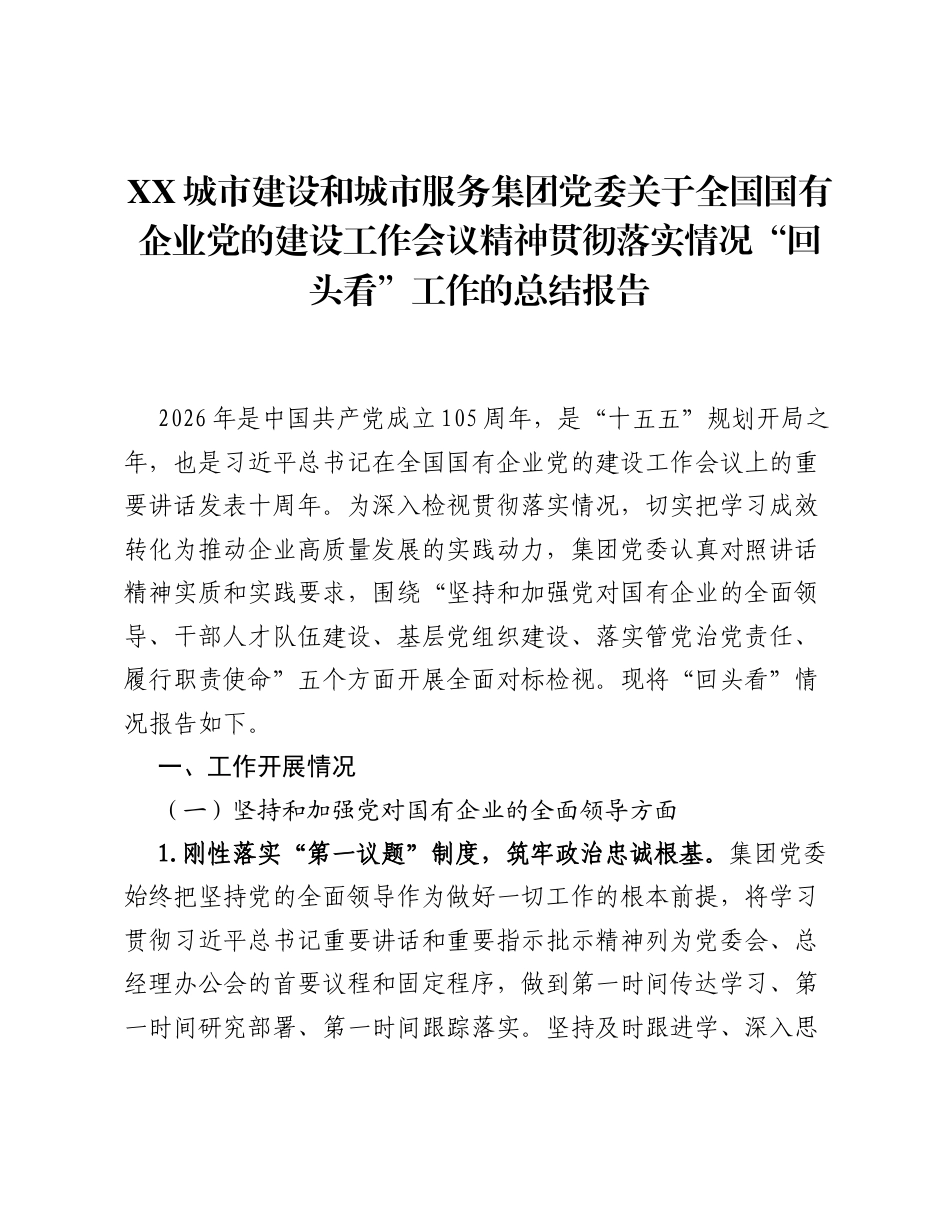 XX城市建设和城市服务集团党委关于全国国有企业党的建设工作会议精神贯彻落实情况回头看工作的总结报告.docx_第1页