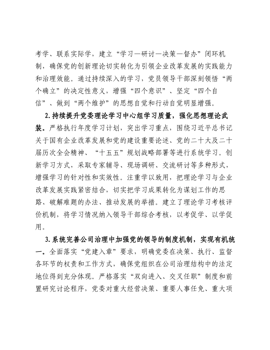 XX城市建设和城市服务集团党委关于全国国有企业党的建设工作会议精神贯彻落实情况回头看工作的总结报告.docx_第2页