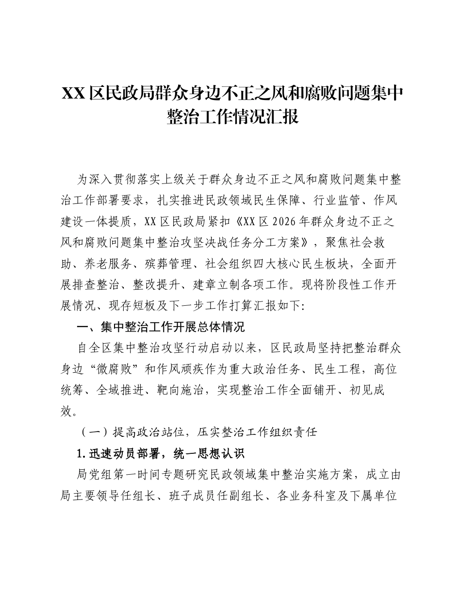 XX区民政局群众身边不正之风和腐败问题集中整治工作情况汇报.docx_第1页