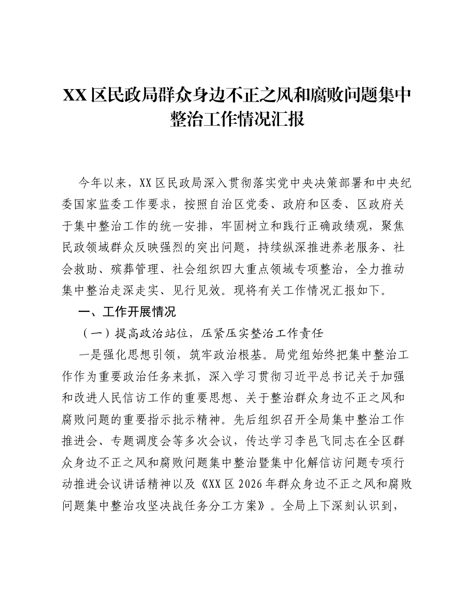 XX区民政局群众身边不正之风和腐败问题集中整治工作情况汇报2.docx_第1页