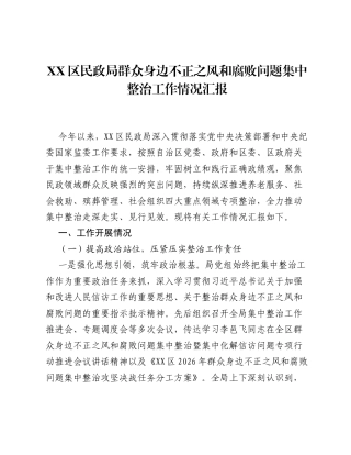 XX区民政局群众身边不正之风和腐败问题集中整治工作情况汇报2.docx